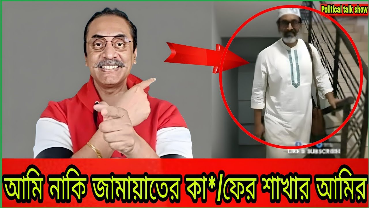 শকিং খবর: আমাকে জামায়াতের কা * / ফের শাখার আমির বলা হচ্ছে !Pinaki Bhattacharya | Political Talk Show