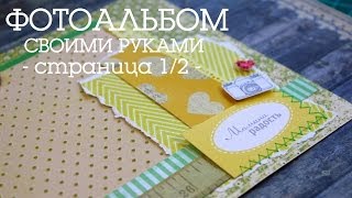 Скрапбукинг фотоальбом своими руками: страница 1,2 / The Workshop(http://vk.com/theworkshop Свои вопросы можете писать сюда: http://vk.com/topic-44537275_29609918 ○------------------------{ Ссылки }------------------------○..., 2014-04-01T11:15:06.000Z)