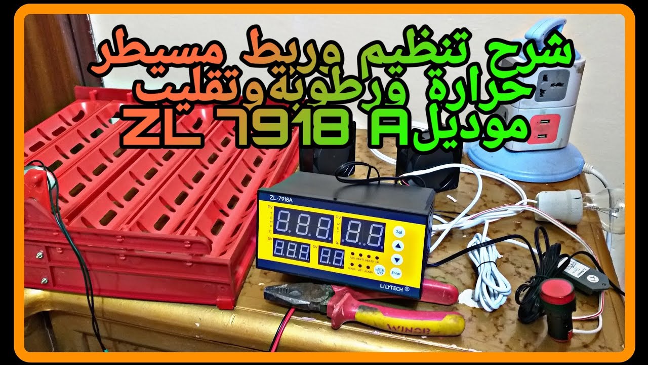 شرح تنظيم وربط مسيطر حرارة ورطوبة وتقليب موديل ZL 7918 A