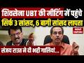Uddhav Thackeray की पार्टी में बगावत हो गई, Shiv Sena UBT Meeting में पहुंचे 3 सांसद | Sanjay Raut
