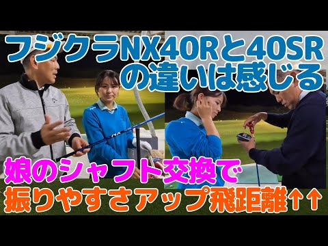 SPEEDER NX40Rと40SRの違いは感じれるのかな？？娘のシャフト編 - YouTube