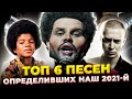 Эти ПЕСНИ изменят ТЕБЯ НАВСЕГДА! Топ 6 песен ПОВЛИЯВШИХ на нас с Тимофеем(Хороший медведь) в 2021м.