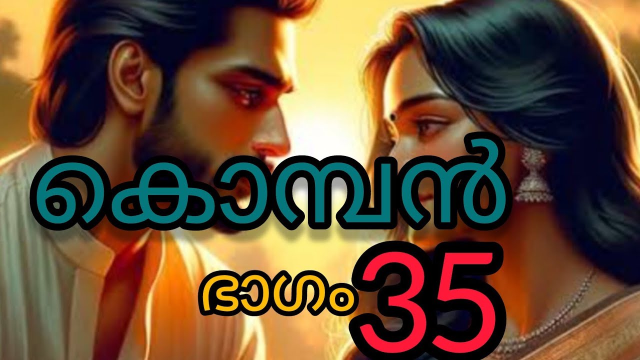 കൊമ്പൻ 35