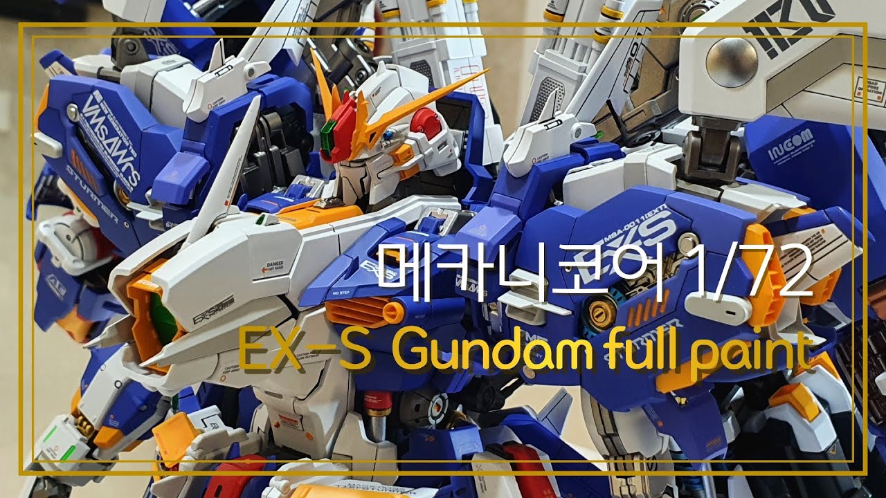 풀 도색으로 재탄생(Reborn with full painting) 메카니코어 mechanicore 1/72 EX-S Gundam [MASX -0033]