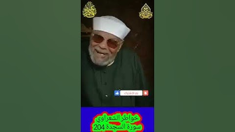 خواطر الشعراوي - 204 حول سورة السجدة