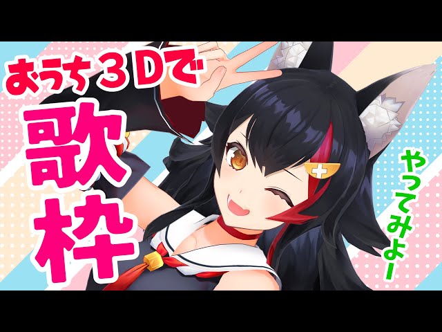 【歌枠】おうち３Dでうたってみちゃう【ホロライブ/大神ミオ】のサムネイル