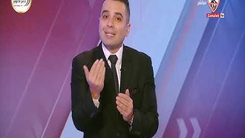 مقدمة أحمد جمال على خسارة الزمالك والتحيز الإعلامي للأهلي : هو انا عنتر شايل سيفي وبقول كلمة حق