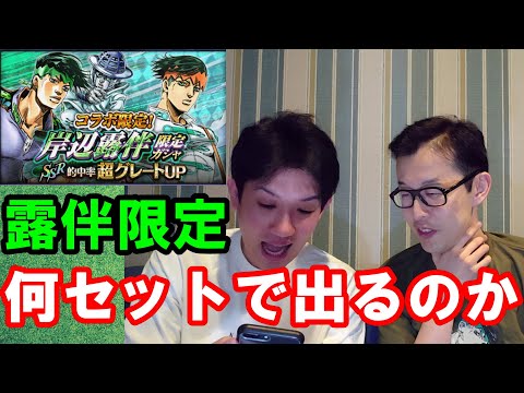 ジョジョSS 岸辺露伴限定ガシャ!!たかしろ編! ジョジョの奇妙な冒険 スターダストシューターズ JOJO ジョジョ芸人 岸辺露伴は動かない