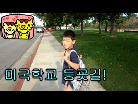 [미국일상] 시후 미국학교 등굣길 <strong>GOING</strong> TO SCHOOL! [Tiger Toy <strong>TV</strong>] 타이거 토이 <strong>TV</strong>