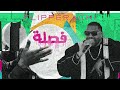 Fa9la Flipperachi Official Audio فصلة فليبراتشي Flipperachi Foryou Trending 
