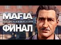 Mafia: Definitive Edition ➤ Прохождение [4K] — Часть 12: ФИНАЛ | КОНЦОВКА