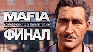 Mafia: Definitive Edition ➤ Прохождение [4K] — Часть 12: ФИНАЛ | КОНЦОВКА