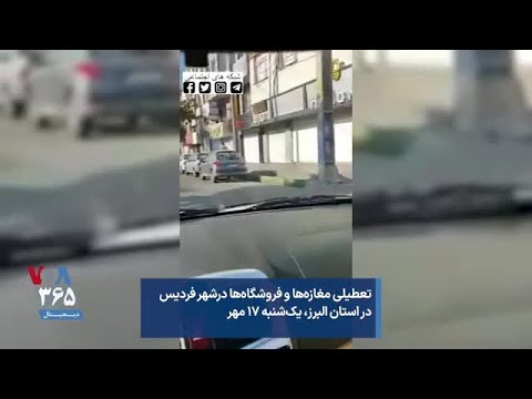 تعطیلی مغازه ها و فروشگاه ها درشهر فردیس در استان البرز یک شنبه ۱۷ مه