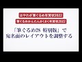 ＜筆ぐるめ28 特別版の使い方 15＞宛名面のレイアウトを調整する