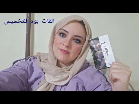 الفات بوم للتخسيس بين الوهم والحقيقه