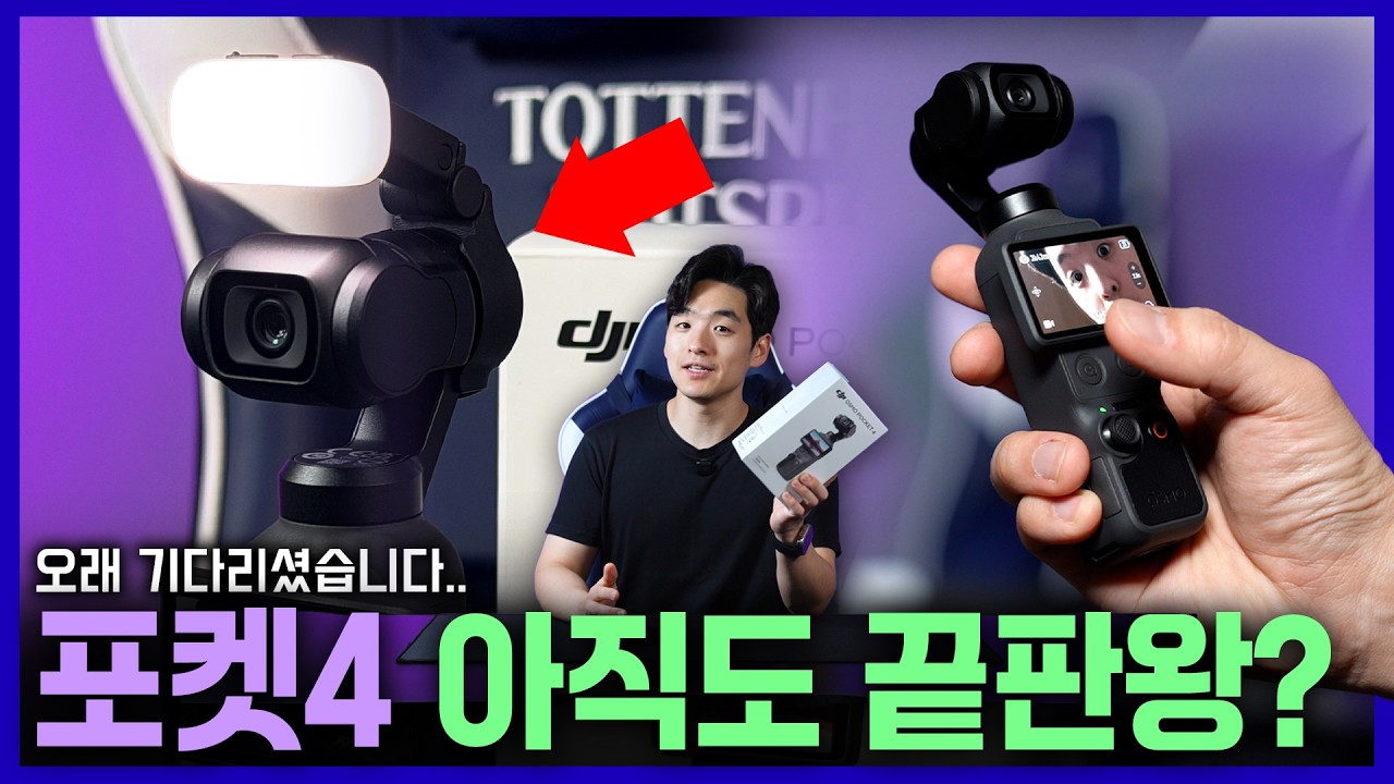 기다린 보람이 있을까? DJI 오즈모 포켓4 언박싱 & 첫인상 (ft.추천 콤보)
