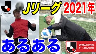 【サッカー】Ｊリーグ２０２１年あるあるしたら共感しまくりwww