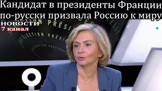 Кандидат в президенты Франции по-русски призвала Россию к миру.