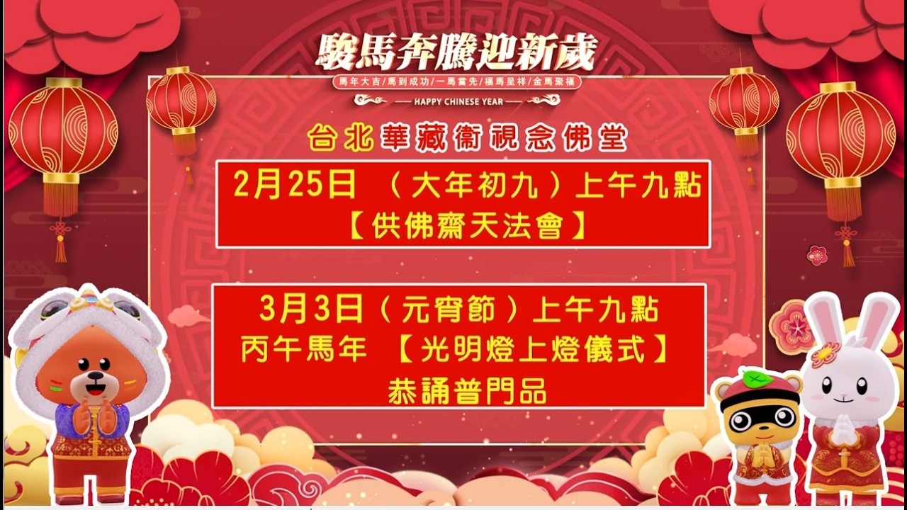 【直播】2026年華藏衛視念佛堂「供佛齋天法會」2026/2/25