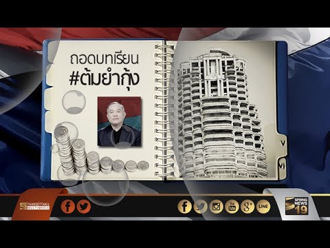 20 ปี วิกฤต #ต้มยำกุ้ง : ถอดบทเรียนต้มยำกุ้ง