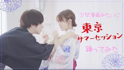 تحميل 東京 サマー セッション ダンス