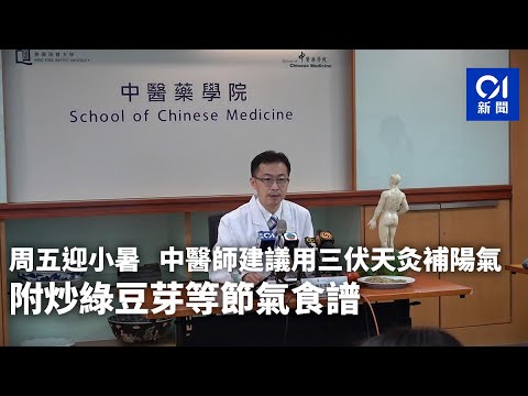 周五迎小暑 中醫師建議用三伏天灸補陽氣 附炒綠豆芽等節氣食譜｜01新聞｜小暑｜中醫｜保健｜食譜｜節氣 #hongkongnews