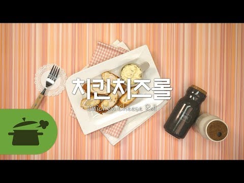 치킨치즈롤 ☆ 치킨과 치즈의 만남! [만개의레시피]