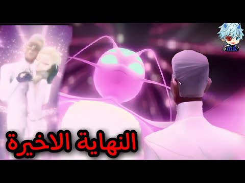 ميراكولوس غابرييل ياستخدام القوة المطلقة ونهاية كل شيء تلخيص الحلقة الاخيرة