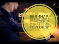 Вебинар: "Эффективная внутридневная стратегия торговли на бирже"