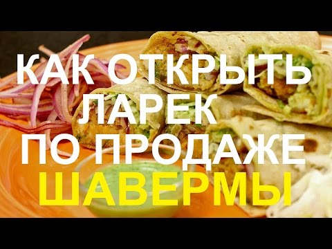 Как открыть ларек по продаже шаурмы | Обзор бизнеса на шаурме