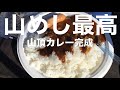 【山飯】レトルトカレーと尾西の白飯｜小仏城山
