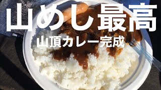 【山飯】レトルトカレーと尾西の白飯｜小仏城山