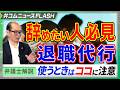 辞めたい人必見!退職代行、使うときはココに注意【弁護士解説】