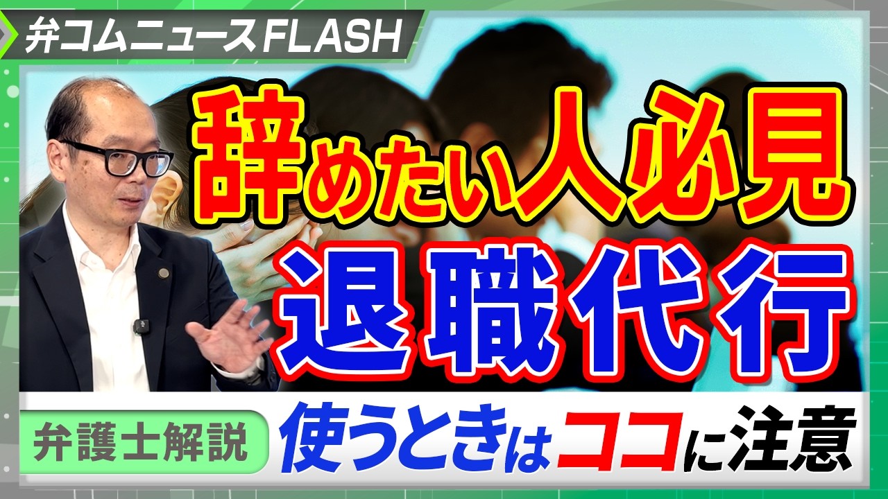 辞めたい人必見!退職代行、使うときはココに注意【弁護士解説】