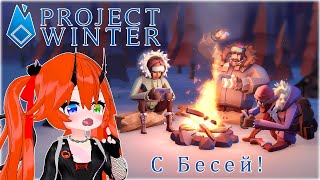 КТО ПРЕДАТЕЛЬ?КТО КРЫСЁНЫШ? I  Project Winter c Бесей(Заказной стрим!💕)