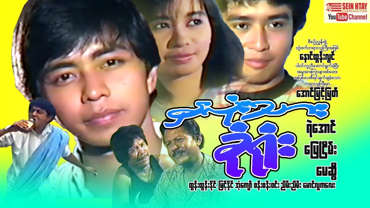 နှလုံးသားခုံရုံး - ရဲအောင်၊ပြေငြိမ်း၊မေဆွိ