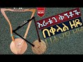 4ቱን የኢትዮጵያ መሠረታዊ ቅኝቶች በክራር በቀላል መንገድ እንዴት እንቃኛቸዋለን The Four Basic Scans In A Sime Way Why