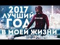 Почему 2017 Был ЛУЧШИМ Годом Моей Жизни