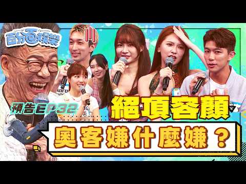 奧客無極限，老闆們不想忍了！｜百分百娛樂20260915預告
