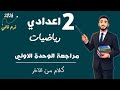 مراجعة الوحدة الأولي رياضيات الصف الثاني الاعدادي الترم الثاني مستر محمد ابراهيم مراجعة شهر مارس 