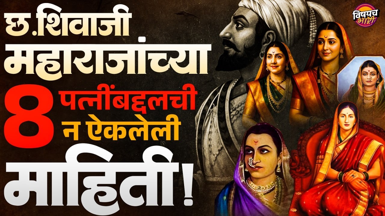 Shivaji Maharaj Jayanti : छ. शिवाजी महाराजांच्या ८ पत्नींबद्दलची न ऐकलेली माहिती ! | Vishaych Bhari