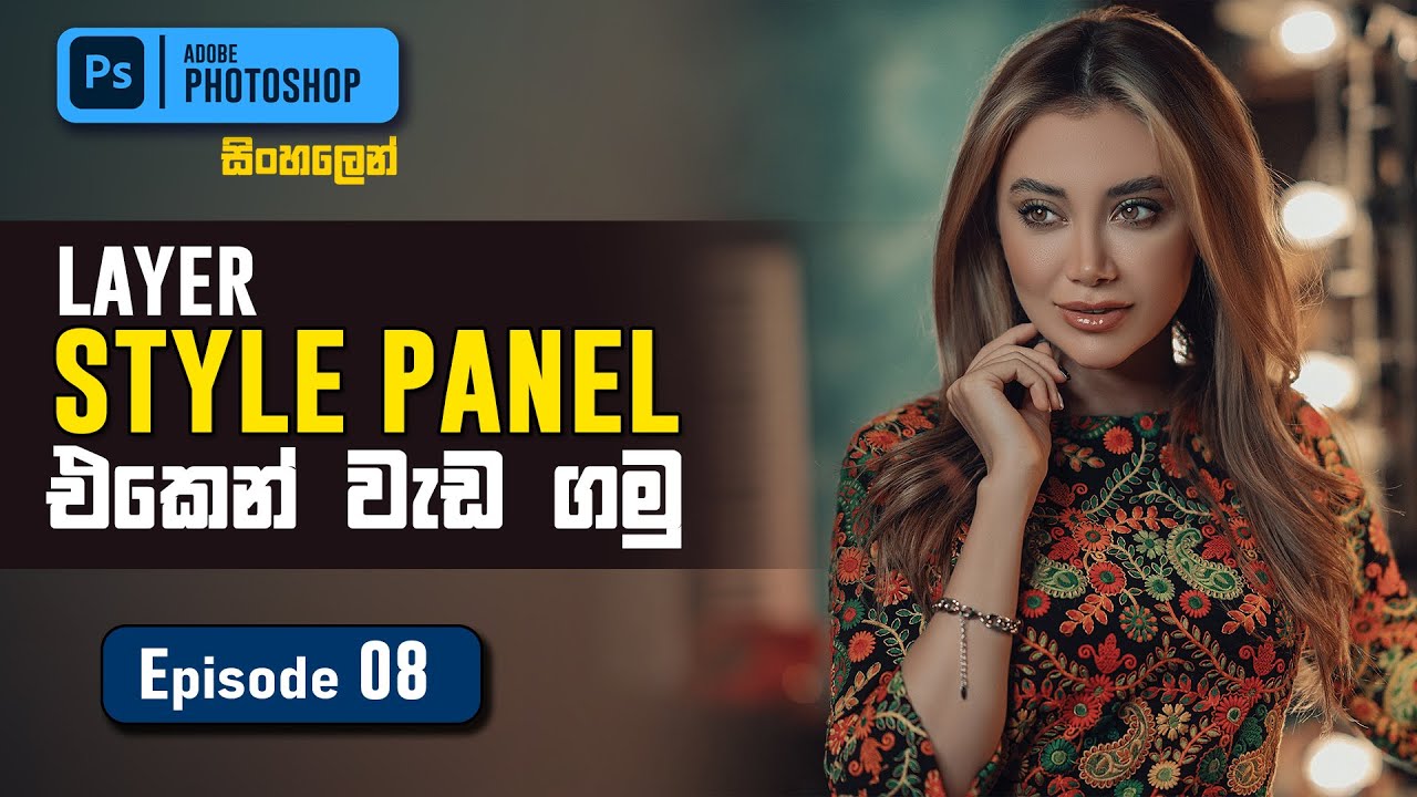 Photoshop Basic EP 08 | LAYER STYLE PANEL එකෙන් වැඩ ගමු | මුල සිට සරලව සිංහලෙන් Photoshop ඉගෙන ගමු