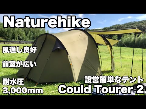 【Naturehike】お気に入りのテント紹介