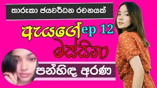 පන්හිඳ අරණ /ඇයගේ න-පු.රු මස්සිනා නවකතාව දොළොස් වෙනි හමුව /episode 12