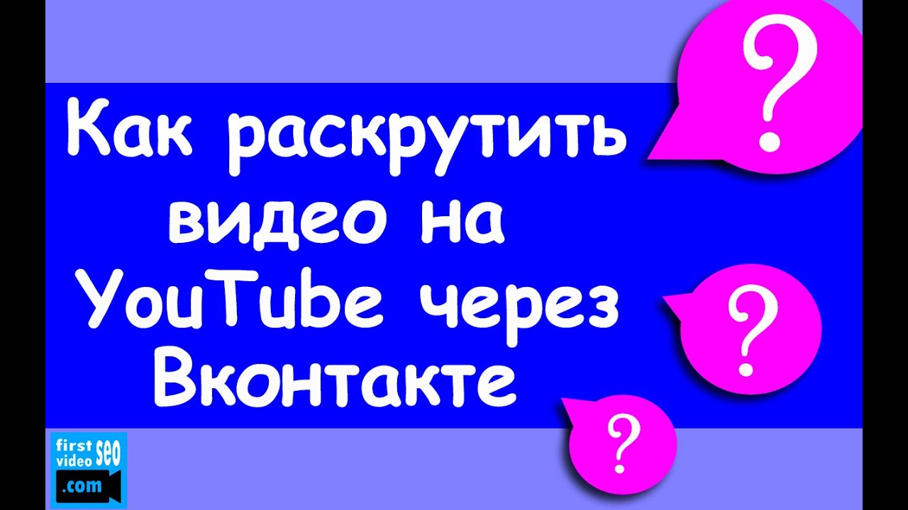 ⁣Как раскрутить видео на YouTube через Вконтакте - 2 МЕТОДА