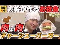 麺屋穴場大将の作るお夜食シリーズ【アナ・バーガー】