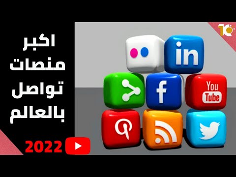 ترتيب اكبر مواقع التواصل الاجتماعي اشهر منصات تواصل اجتماعي  توبتنات 2022