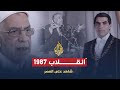 شاهد على العصر عبد الفتاح مورو 12 انقلاب بن علي 1987 