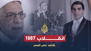 شاهد على العصر | عبد الفتاح مورو (12) انقلاب بن علي 1987