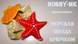 картинка: Морская звезда крючком (авторский МК Светланы Кононенко)
